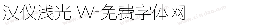 汉仪浅光 W字体转换